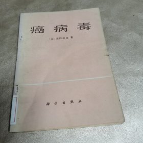 癌病毒