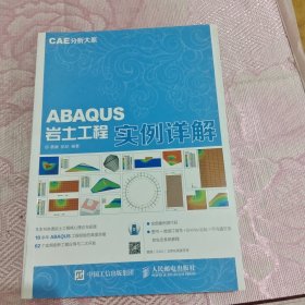 CAE分析大系 ABAQUS岩土工程实例详解