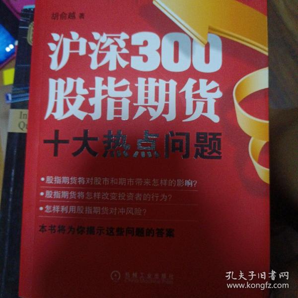 沪深300股指期货十大热点问题