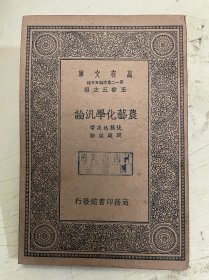 万有文库：农艺化学汎论