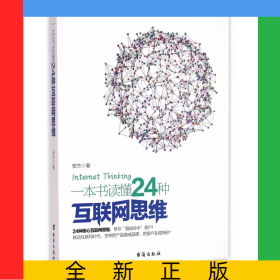 一本书读懂24种互联网思维