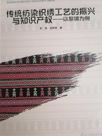 黎族传统纺染织绣工艺的振兴与知识产权——以黎锦为例