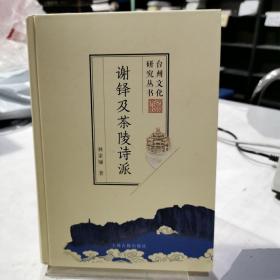 谢铎及茶陵诗派(台州文化研究丛书)