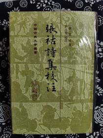 中国古典文学丛书：张祜诗集校注(精装)（定价 118 元）（一版一印）