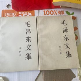 毛泽东文集第3卷，第4卷