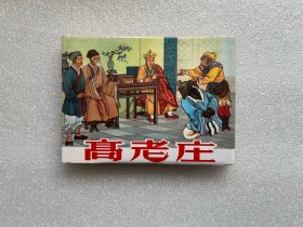 高老庄（河北西游 金砖西游 小精装 连环画）