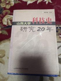 山西大学科技史研究20年