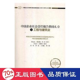 中国企业社会责任报告指南4.0之工程与建筑业