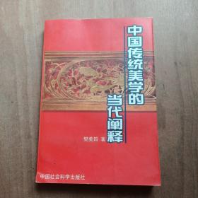 中国传统美学的当代阐释