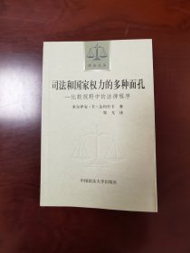 司法和国家权力的多种面孔：比较视野中的法律程序