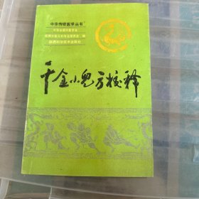 千金小儿方校释（品相完整）