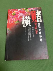 横赌：豪赌、大赌、硬赌