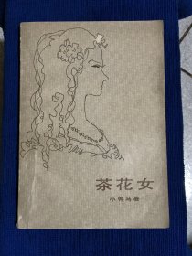 茶花女，内页完整不缺页，一版一印