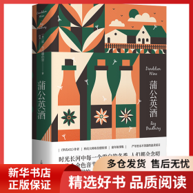正版書籍蒲公英酒（雷·布拉德伯里科幻經(jīng)典系列）雷·布拉德伯里9787532794799新華倉庫多倉直發(fā)