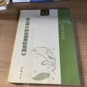 唐人書（妙法蓮華經(jīng)卷四）