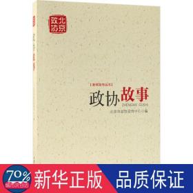 政协故事 社会科学总论、学术 北京市政协宣传中心 编