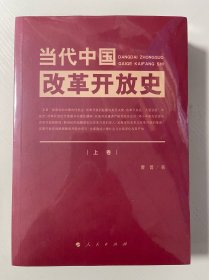 当代中国改革开放史（上、下卷）