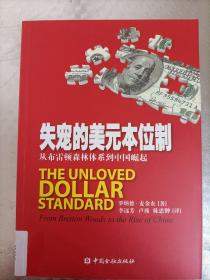 失宠的美元本位制：从布雷顿森林体系到中国崛起