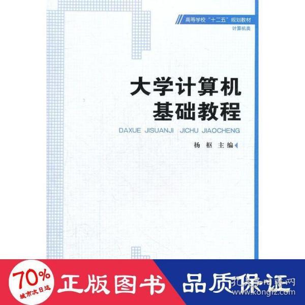 高等学校“十二五”规划教材·计算机类：大学计算机基础教程