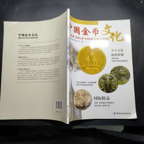 中国金币文化