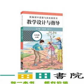 2020秋统编初中道德与法治教科书教学设计与指导 九年级 上册