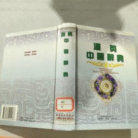 汉英中药辞典