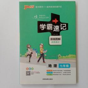 2017版 绿卡图书 学霸速记漫画图解：地理（七年级 通用版 全彩版）