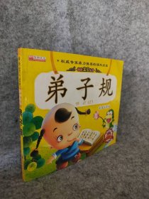 弟子规(彩图注音版)少《少》编委会　编著