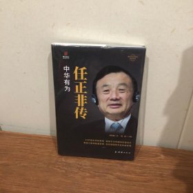 任正非传中华有为