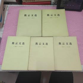 陈云文选全5卷合售(大小开本)