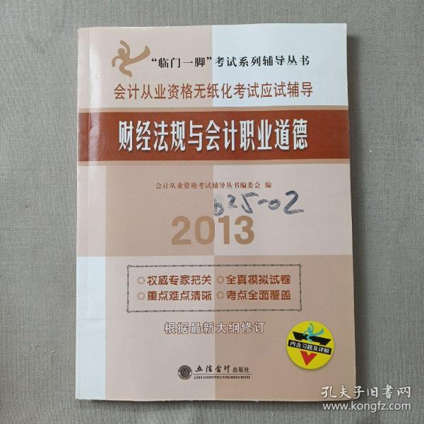 “临门一脚”考试系列辅导丛书·会计从业资格无纸化考试应试辅导：财经法规与会计职业道德（2013）