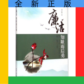 廉潔(知恥而后勇)/劉汪楠廉心系列
