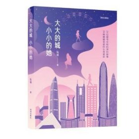 大大的城,小小的她9787550741126