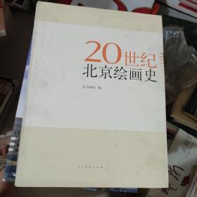 20世纪北京绘画史