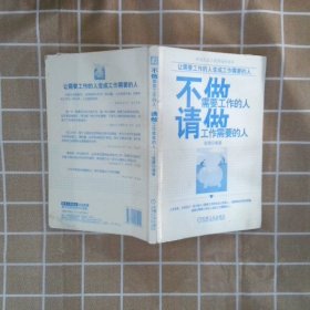 不做需要工作的人，请做工作需要的人