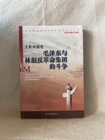 汪东兴回忆：毛泽东与林彪反革命集团斗争