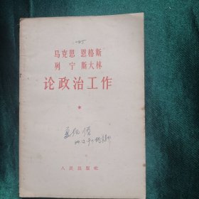 马克思 恩格斯 列宁 斯大林 论政治工作