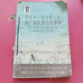 畜产品收购技术手册（内蒙古1964年）