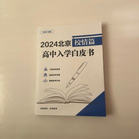 2024北京校情篇高中入学白皮书