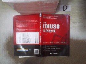 中文版EDIUS 6实例教程/“十二五”国家计算机技能型紧缺人才培养培训教材