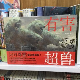 有害超兽绝密报告书:Toy(e)作品集（随书附赠绝密档案散页4张＋书签2款）科幻恐怖猎奇类画集