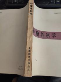 肿瘤外科学