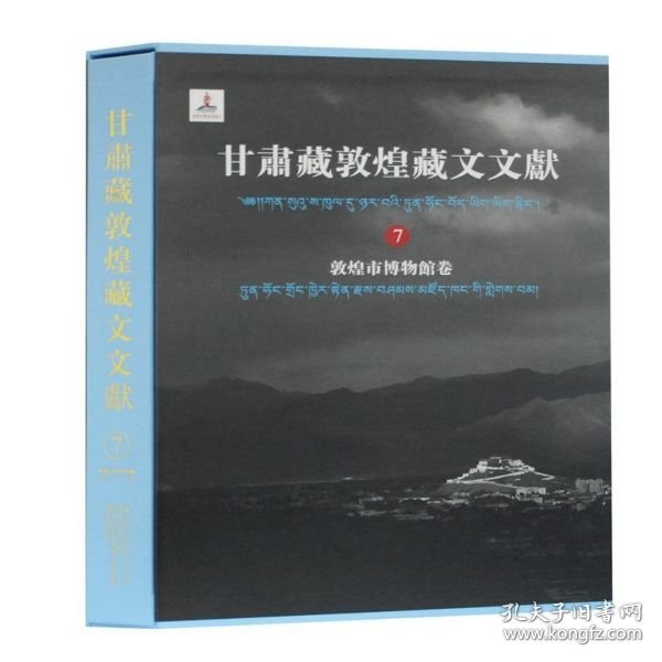 甘肃藏敦煌藏文文献（7）敦煌市博物馆卷
