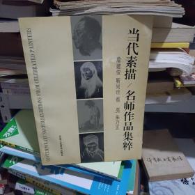 当代素描:名师作品集粹:英、汉对照