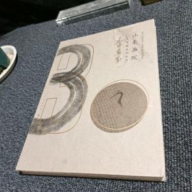 山东画院美术家系列丛书 李恩成