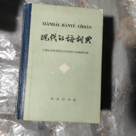 现代汉语词典