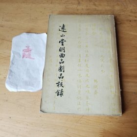 远山堂明曲品剧品校录