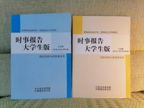 时事报告大学生版2018-2019学年度上下学期