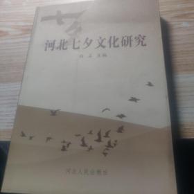 河北七夕文化研究。编辑签名本。