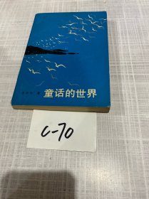 童話的世界